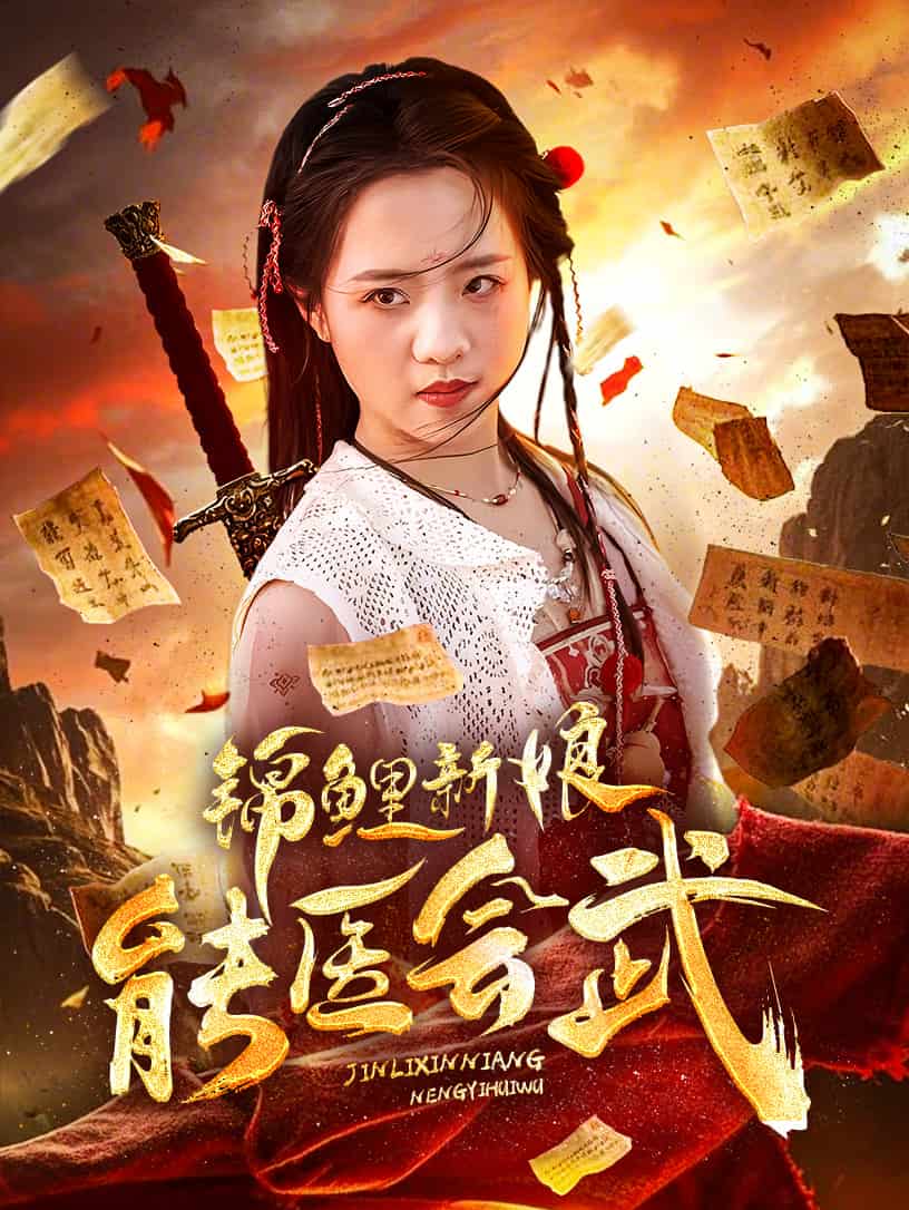 锦鲤新娘能医会武第39集