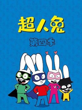 超人兔第四季第43集
