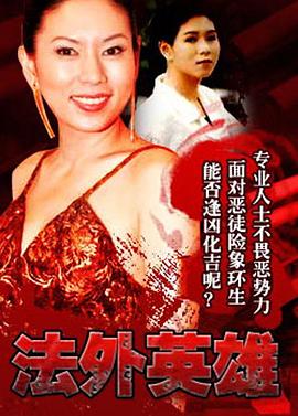 法外英雄国语第16集
