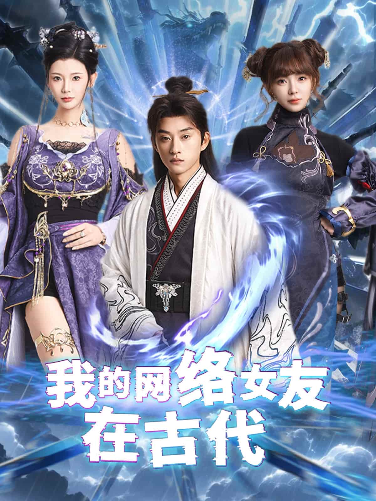 不是我的电子女友咋成剑仙了(全集)