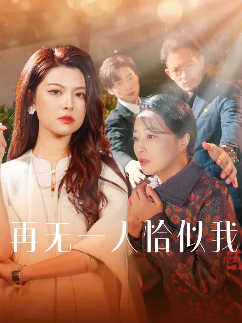 再无一人恰似我第21集