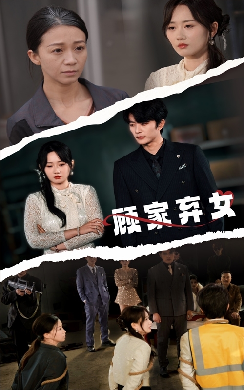 顾家弃女第38集