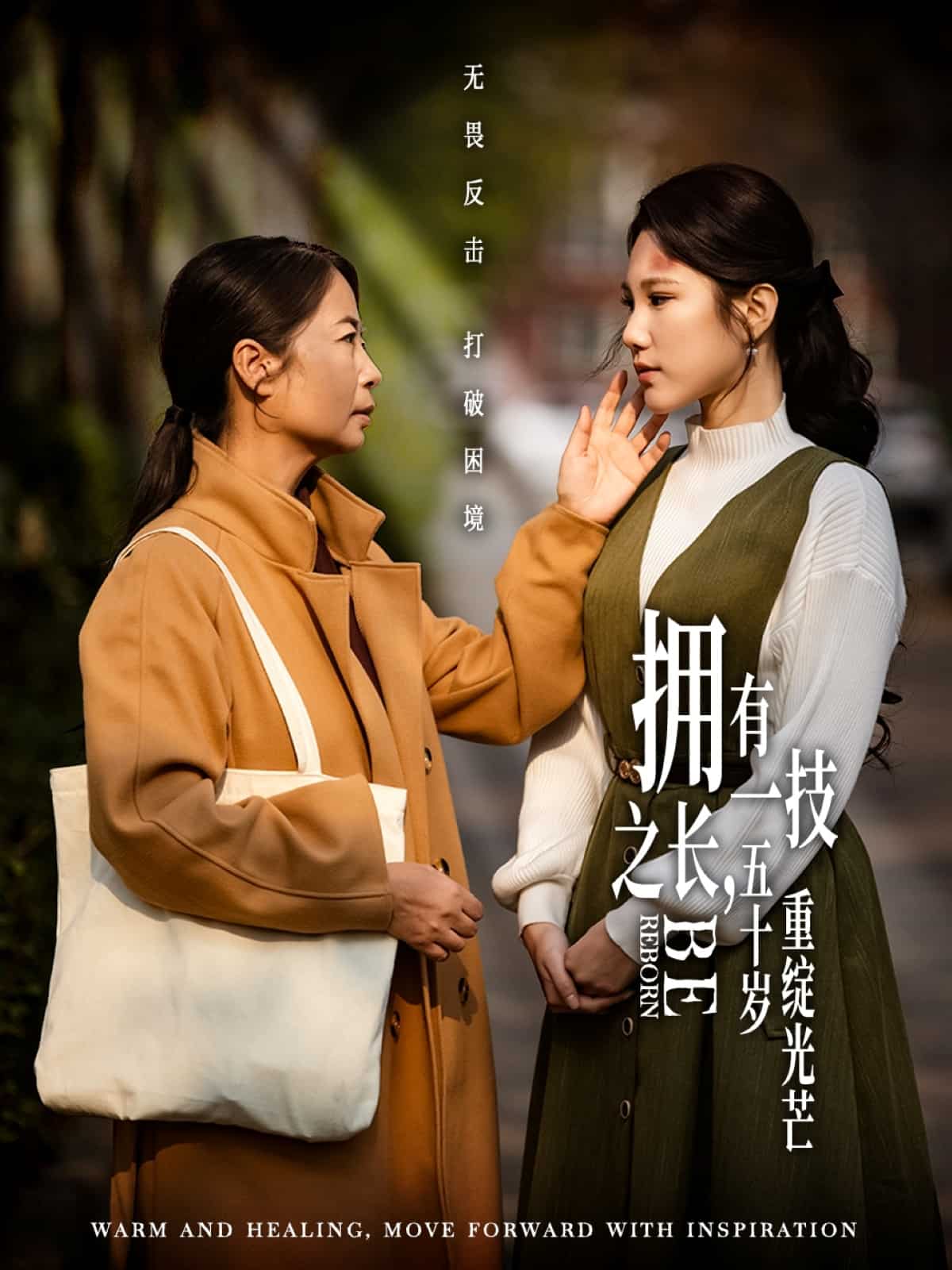 拥有一技之长，五十岁重绽光芒(全集)