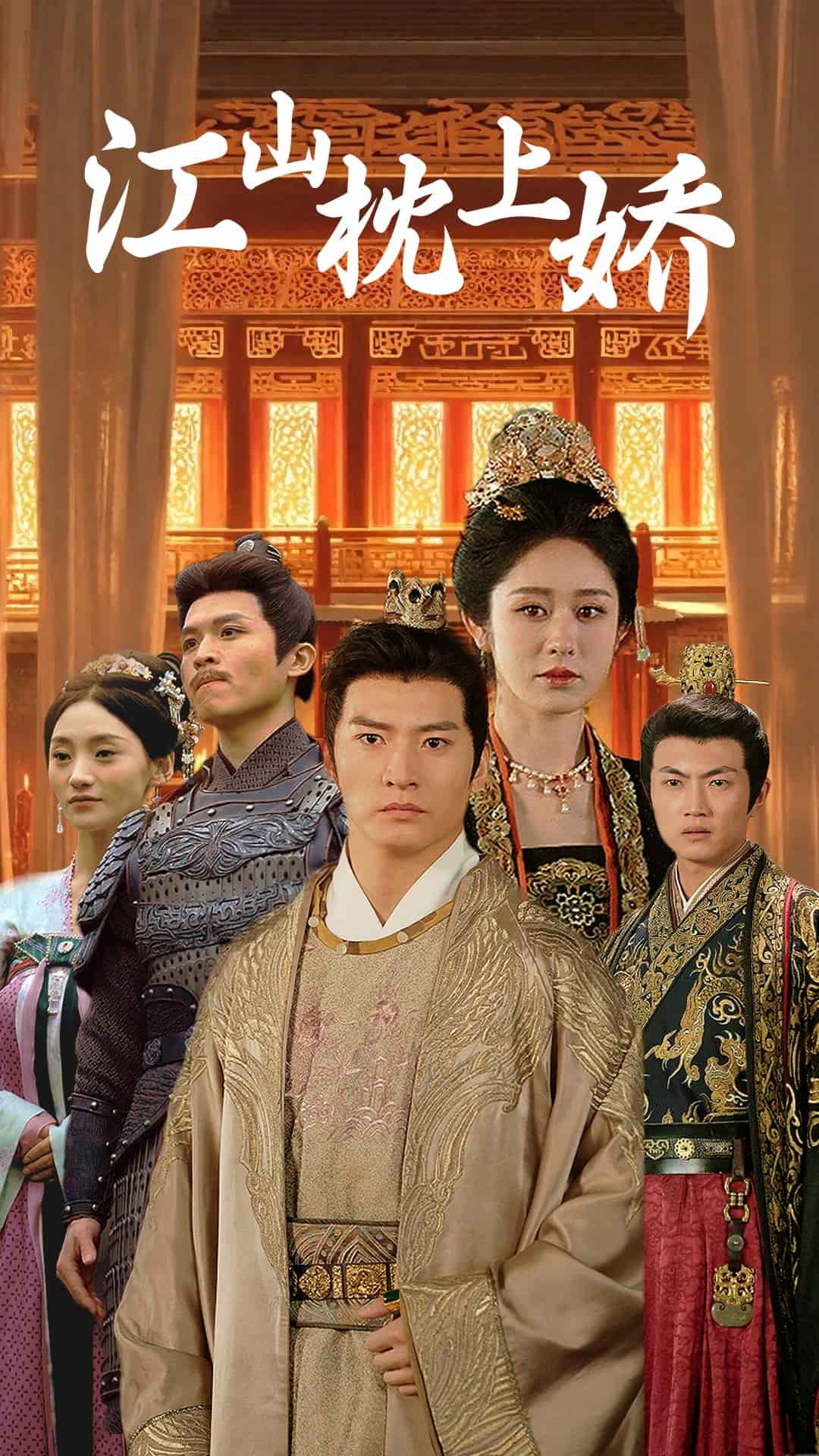 江山枕上娇第32集