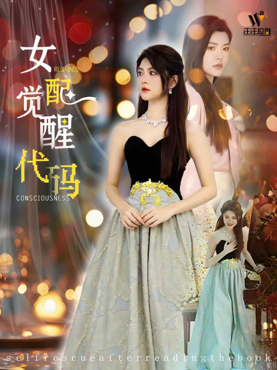 女配觉醒代码第35集