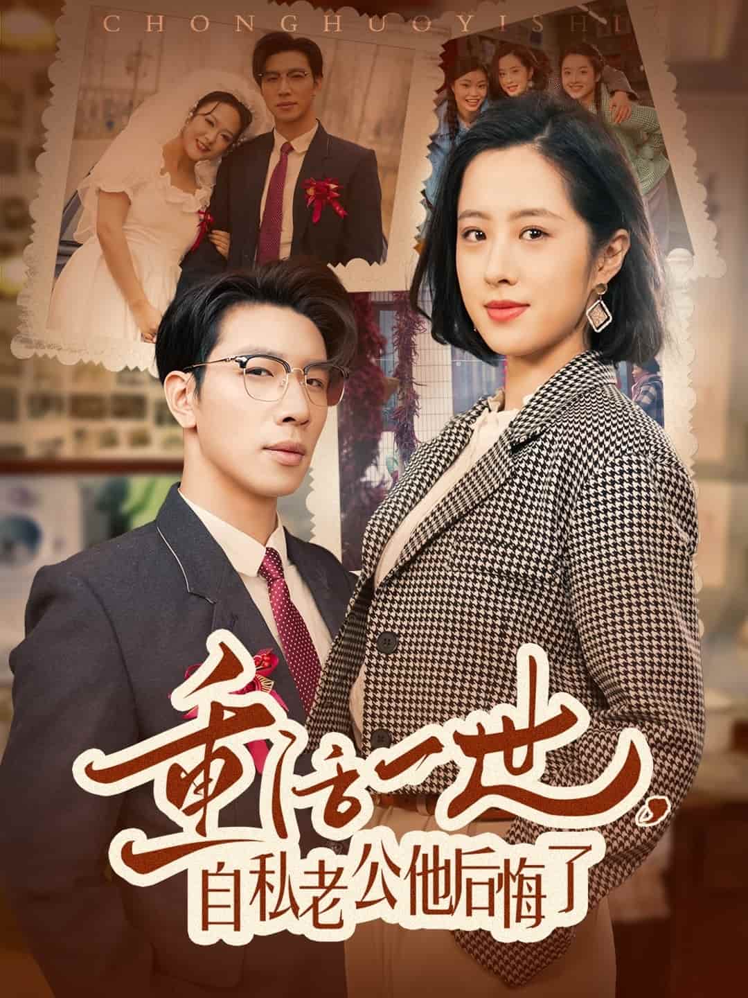 重活一世，自私老公他后悔了第44集