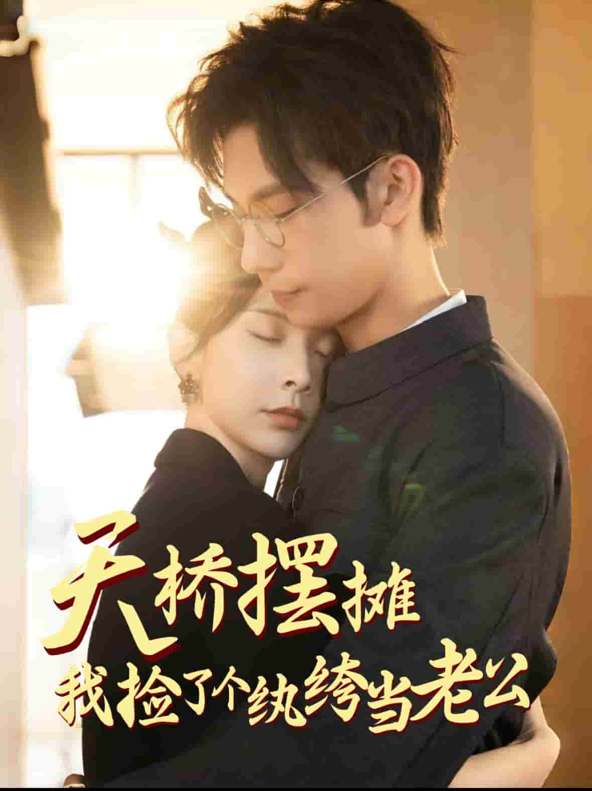 天桥摆摊，我捡了个纨绔当老公第23集