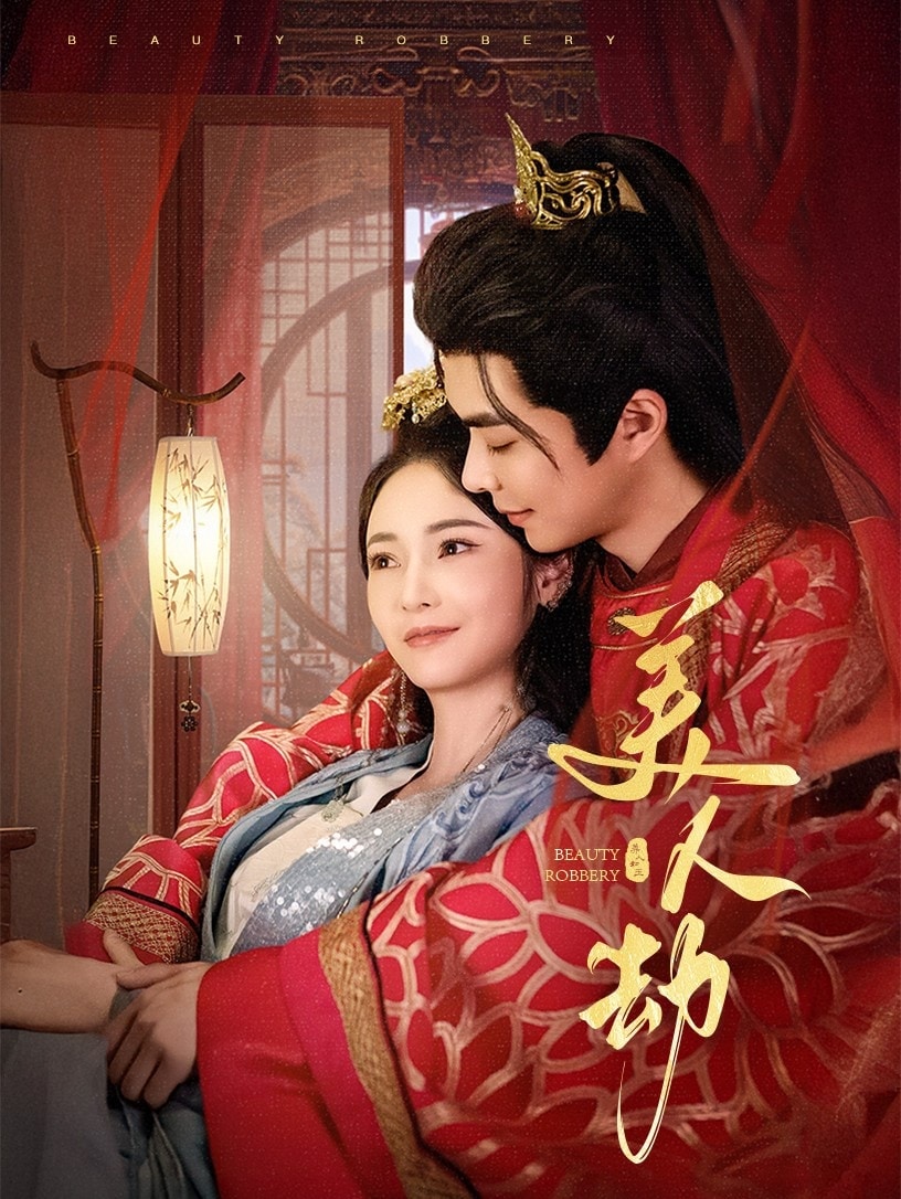 美人劫第29集