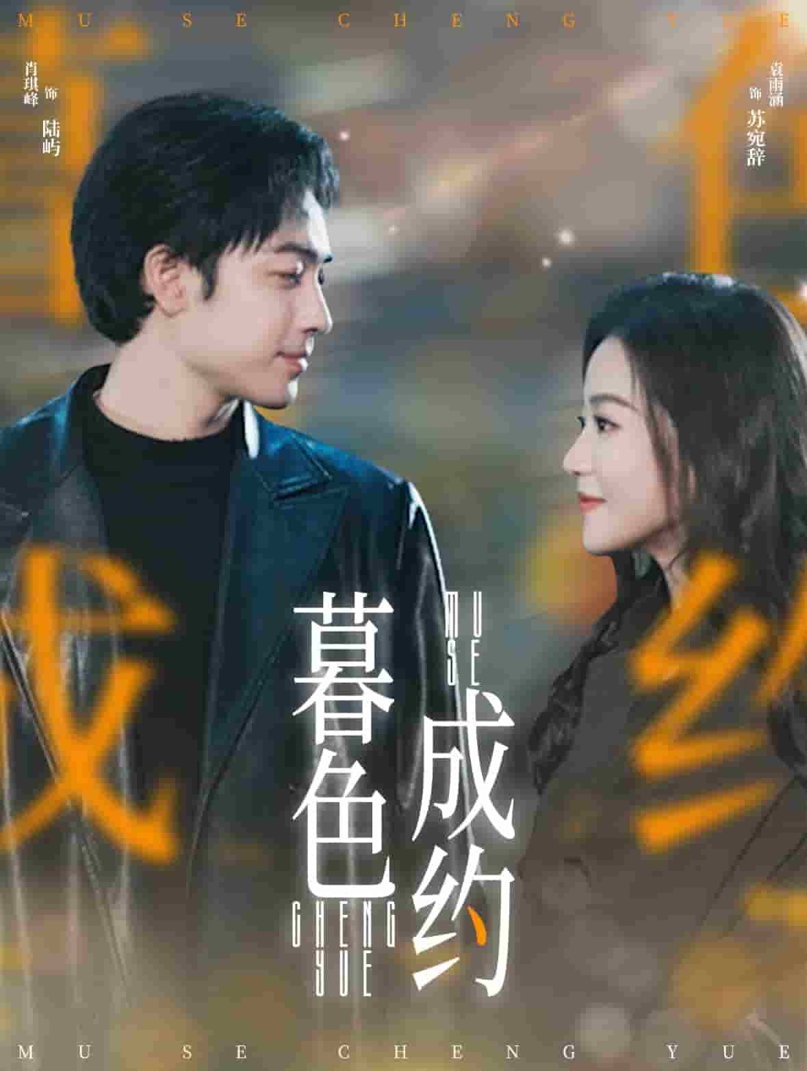 暮色成约第68集