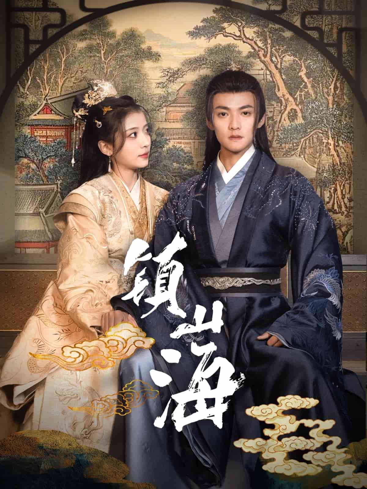 镇山海第61集