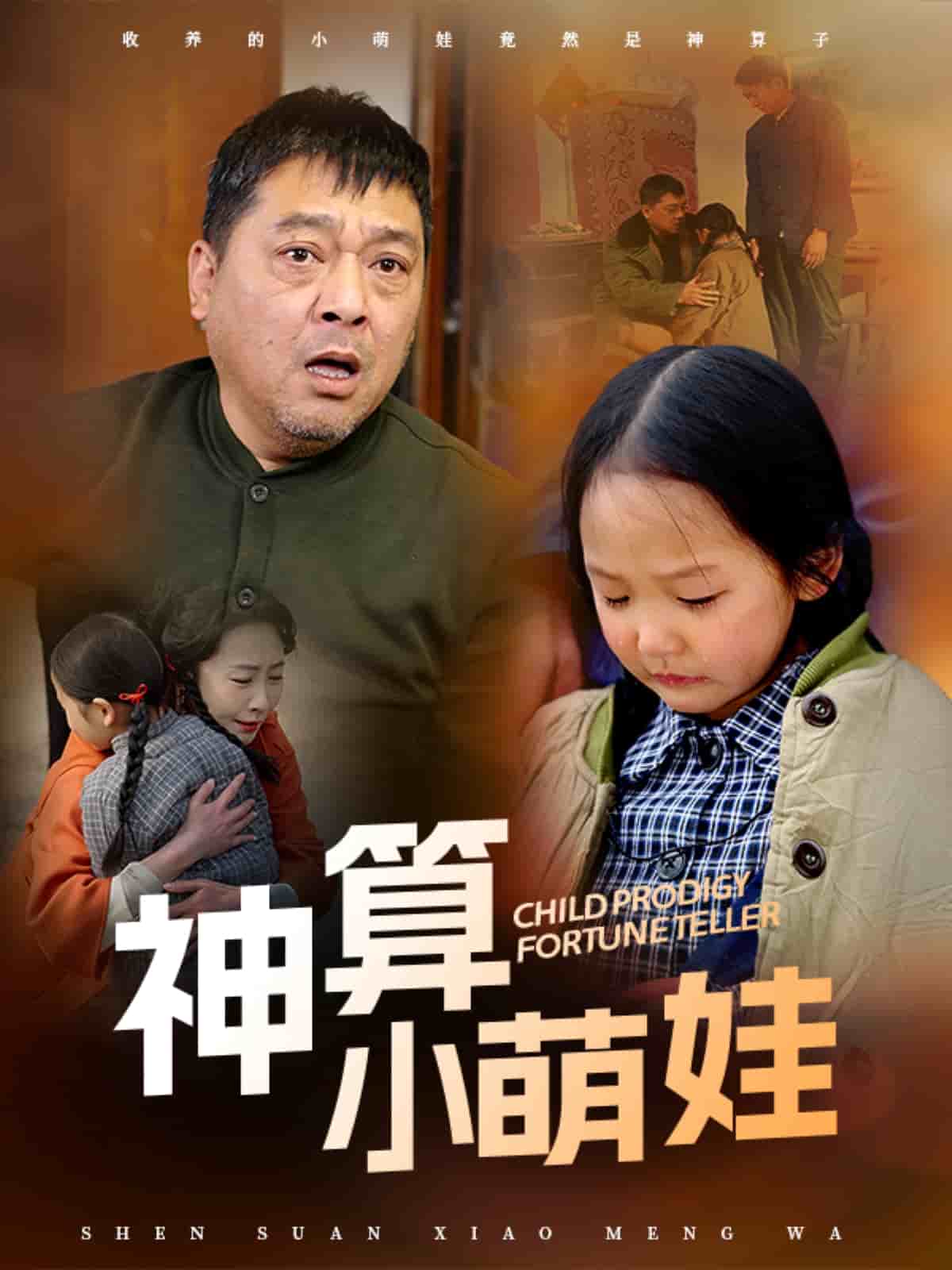 神算小萌娃第22集