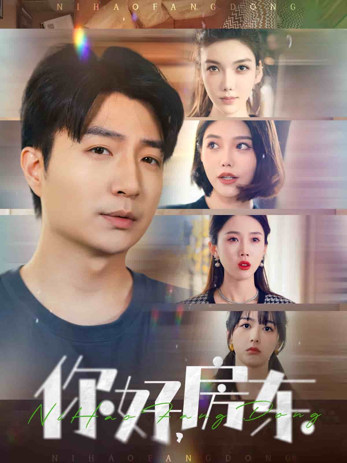 你好，房东第8集