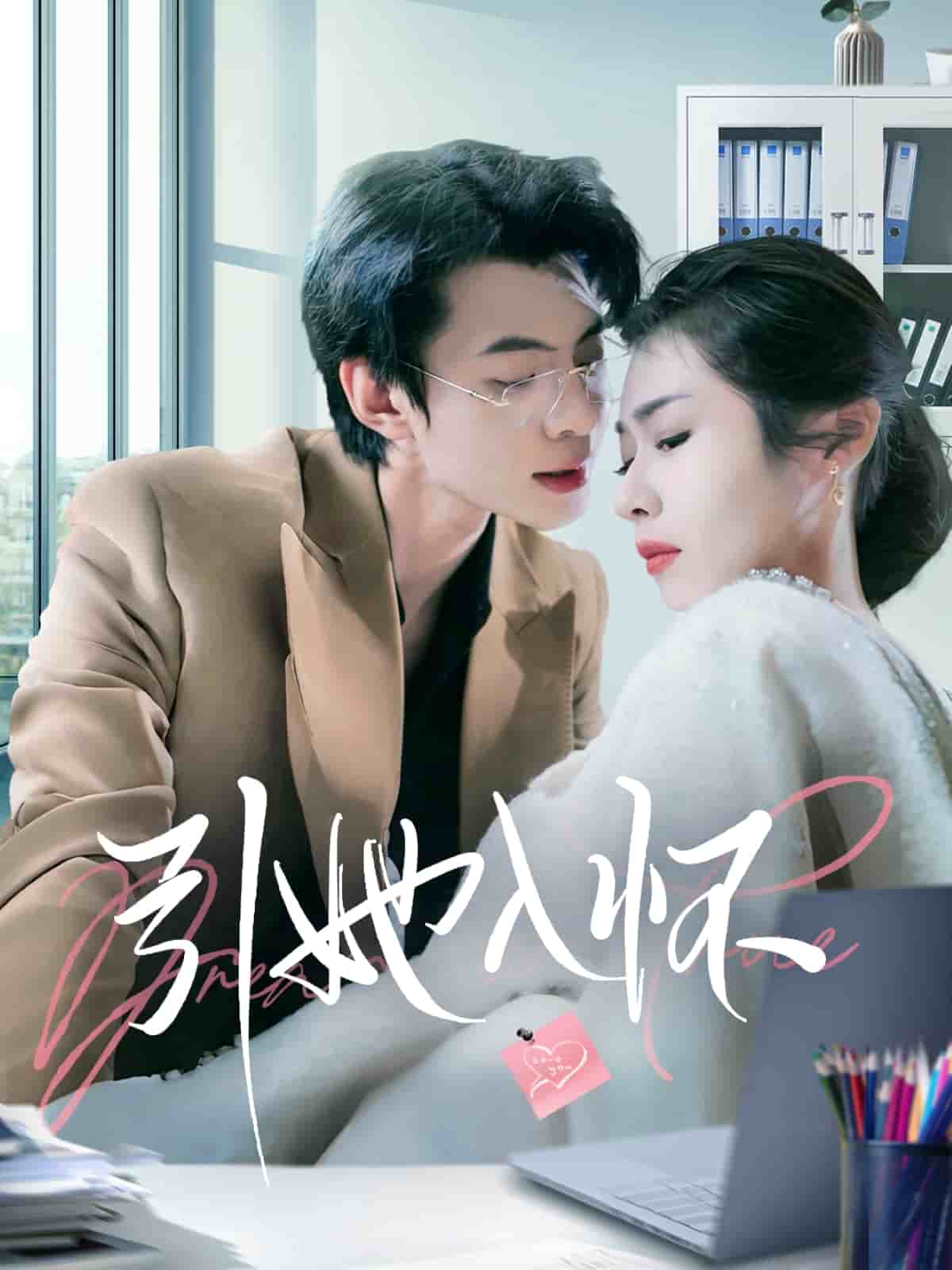 引她入怀第19集