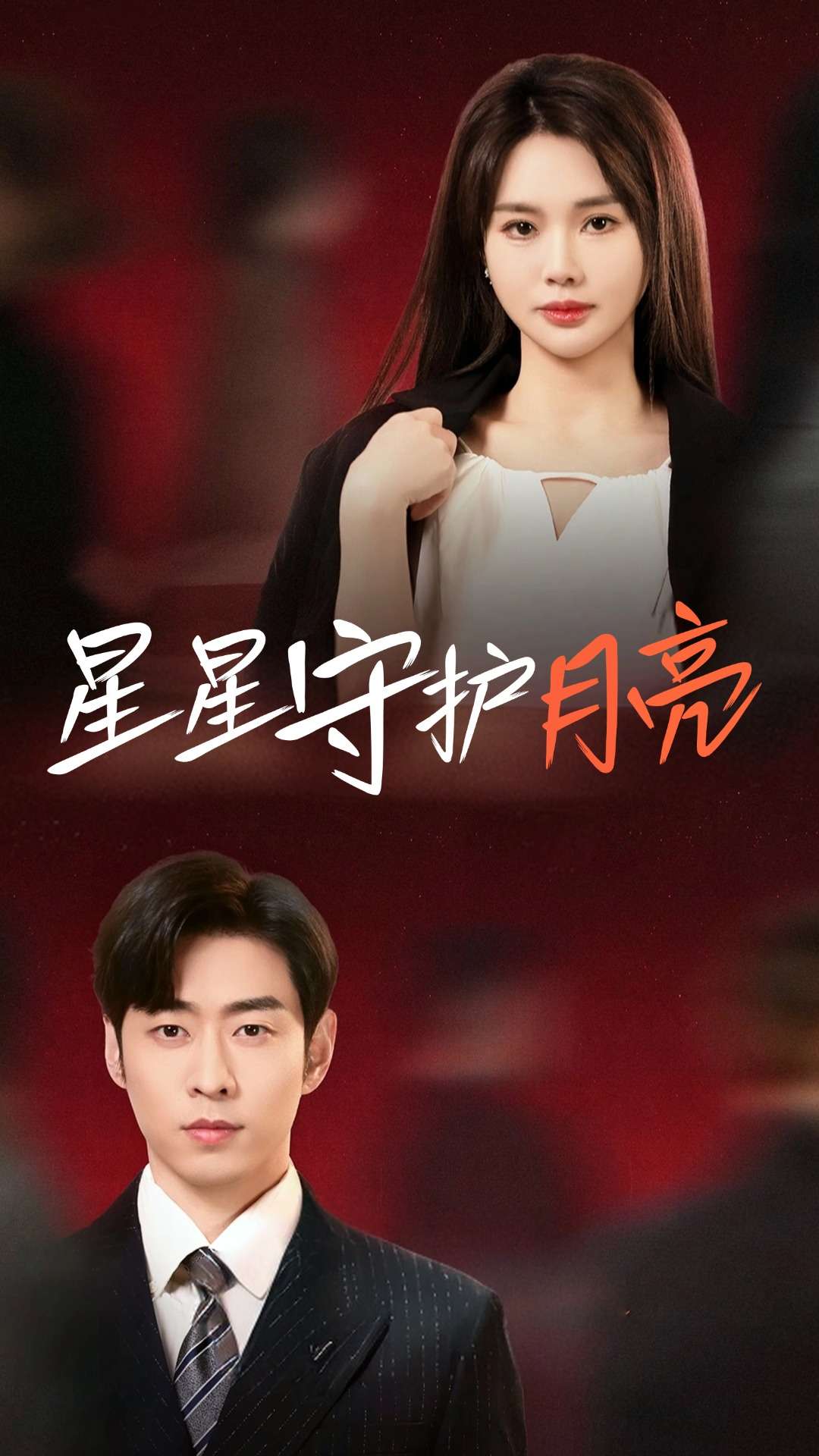 星星守护月亮第14集