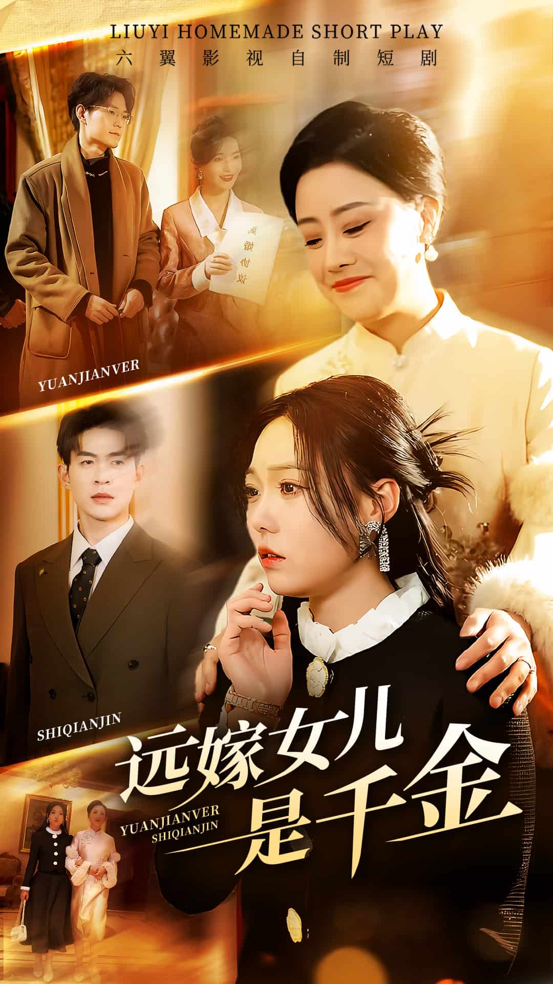 远嫁女儿是千金第24集