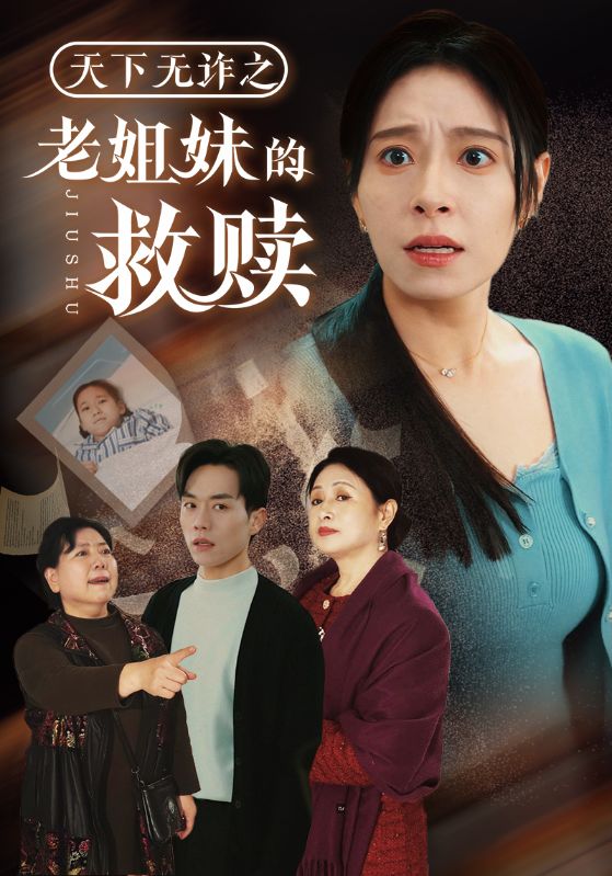 天下无诈之老姐妹的救赎第39集