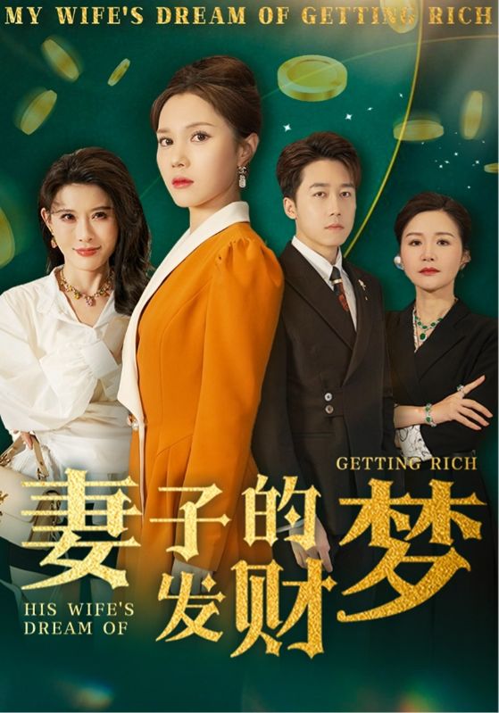 妻子的发财梦第10集