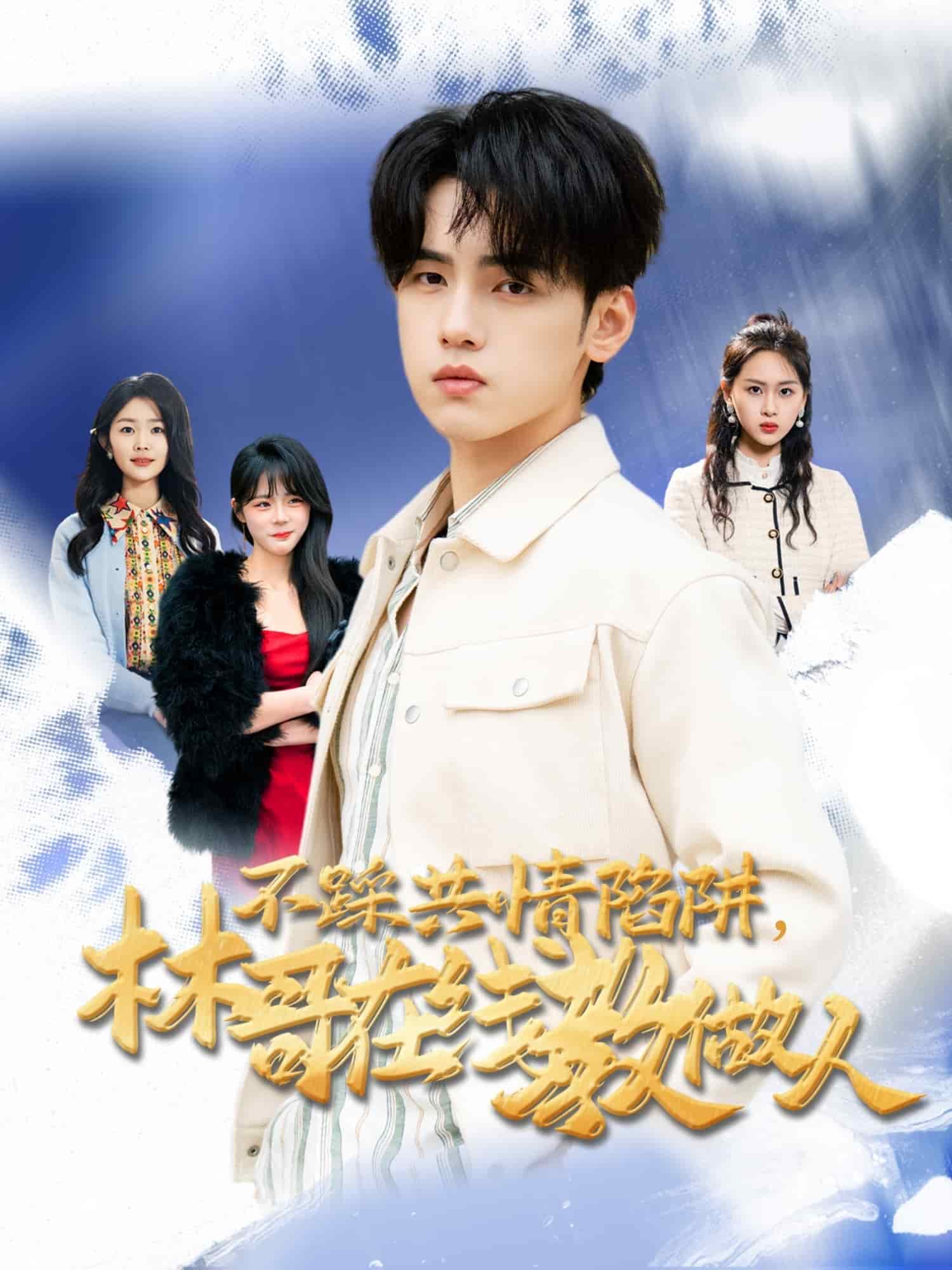 不踩共情陷阱，林哥在线教做人(全集)