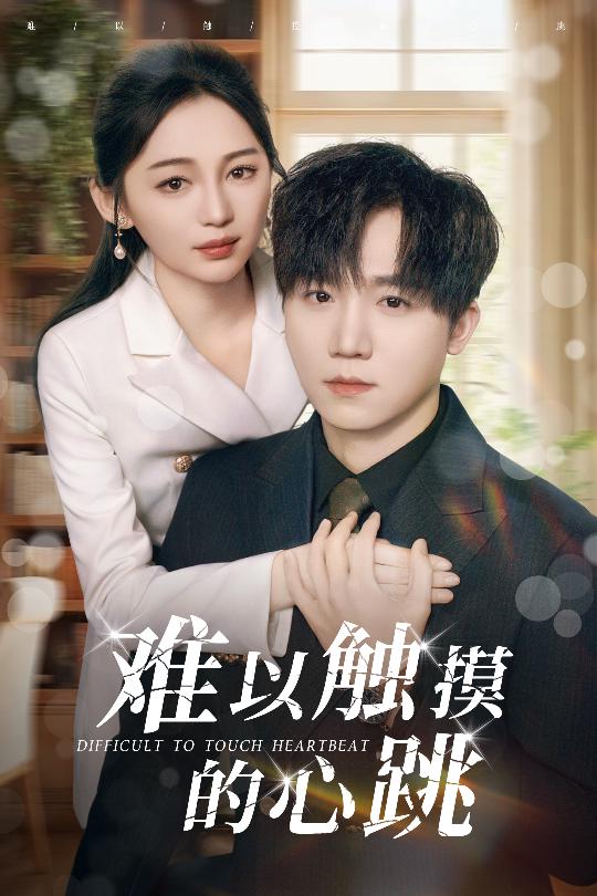 难以触摸的心跳第10集