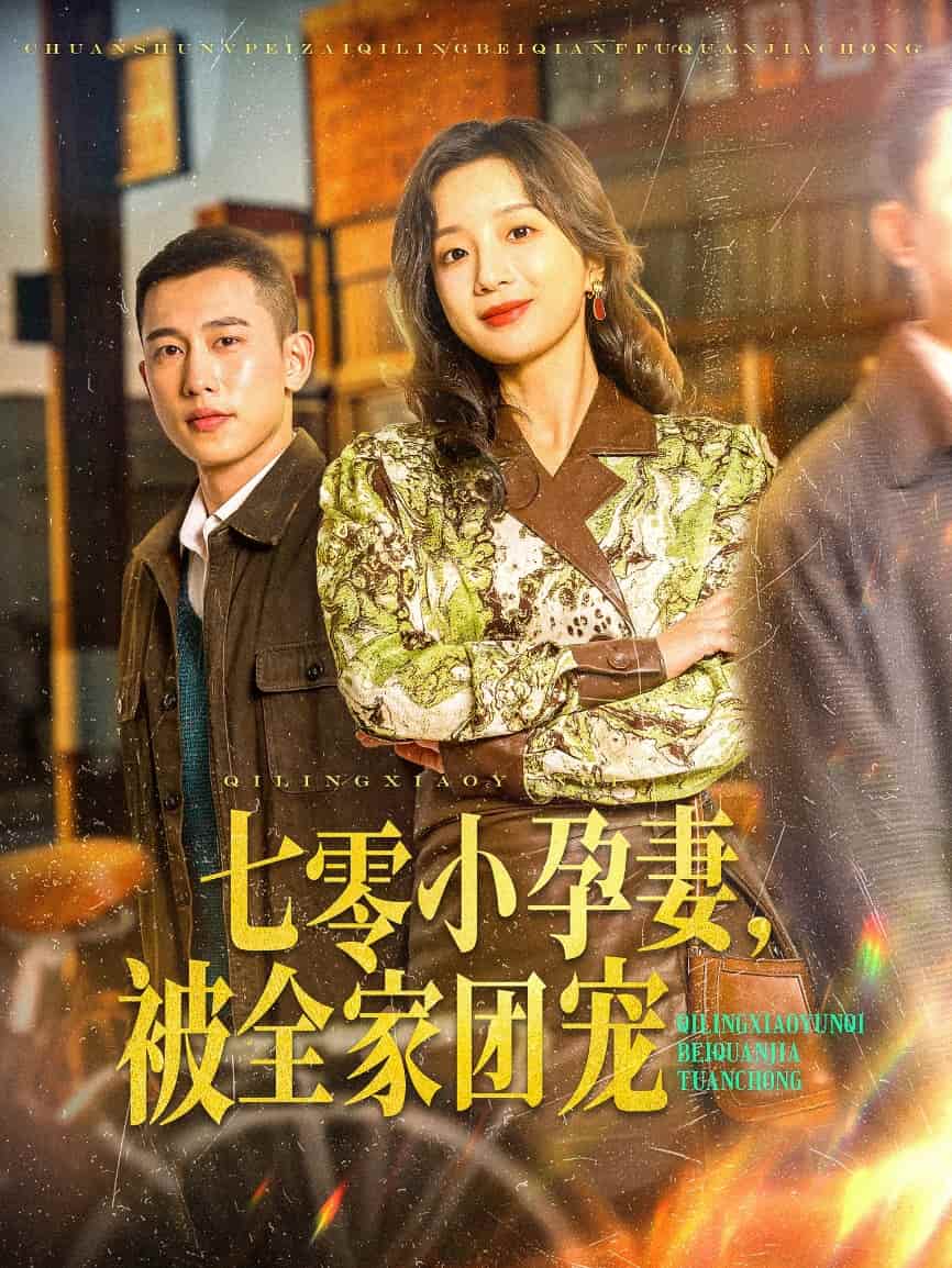 七零小孕妻，被全家团宠第10集