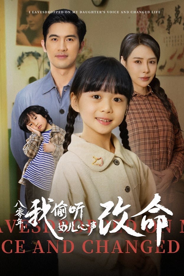 八零年我偷听女儿心声改命第21集