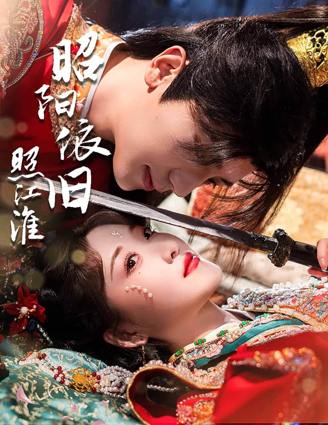 昭阳依旧照江淮第53集