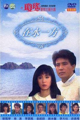 在水一方第30集