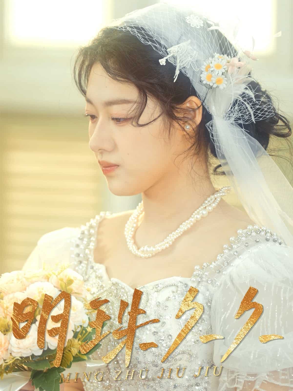 久久明珠第21集