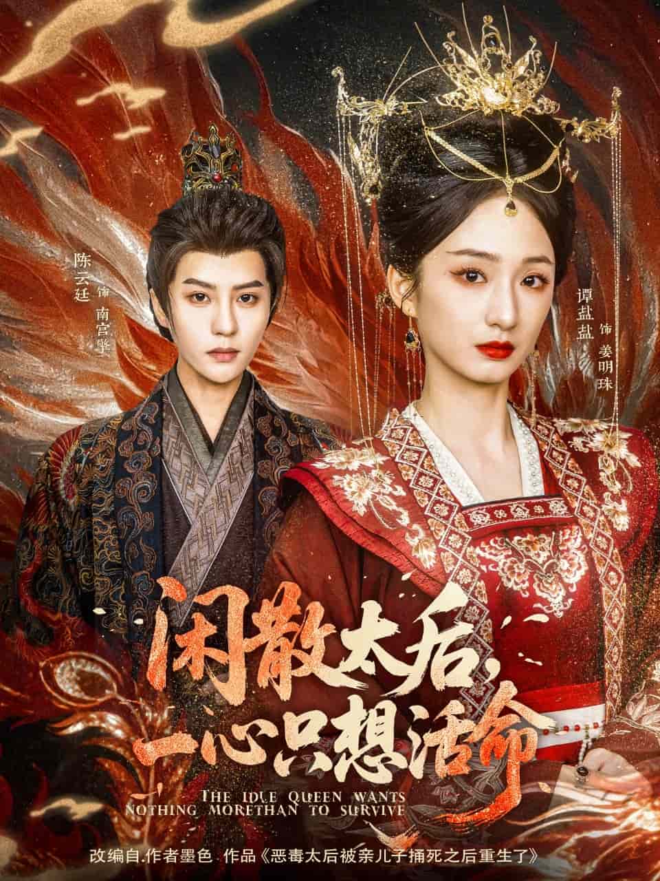 闲散太后一心只想活命第1集