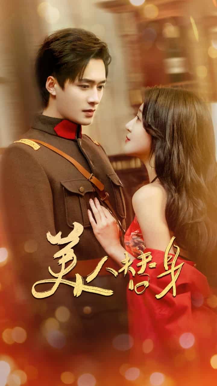 美人替身第9集