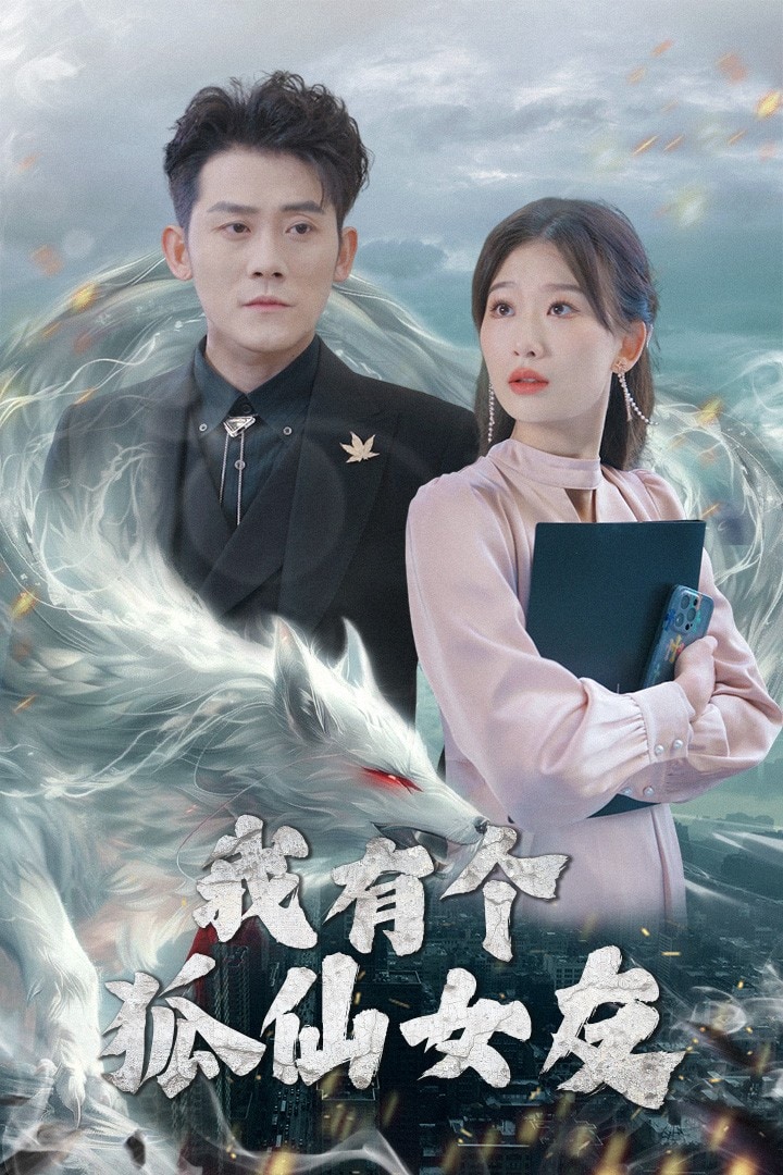 我有个狐仙女友第6集