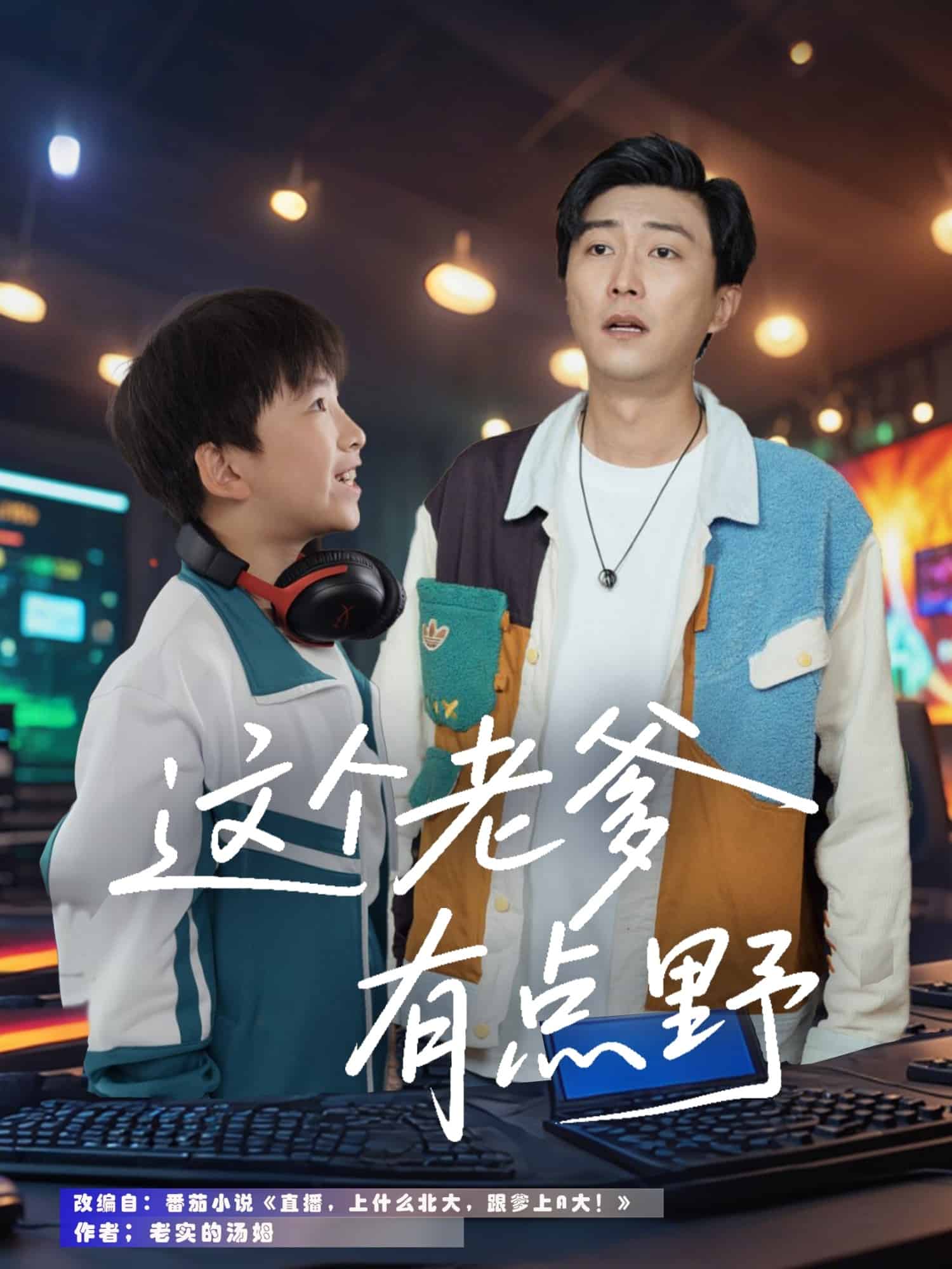 这个老爹有点野第12集