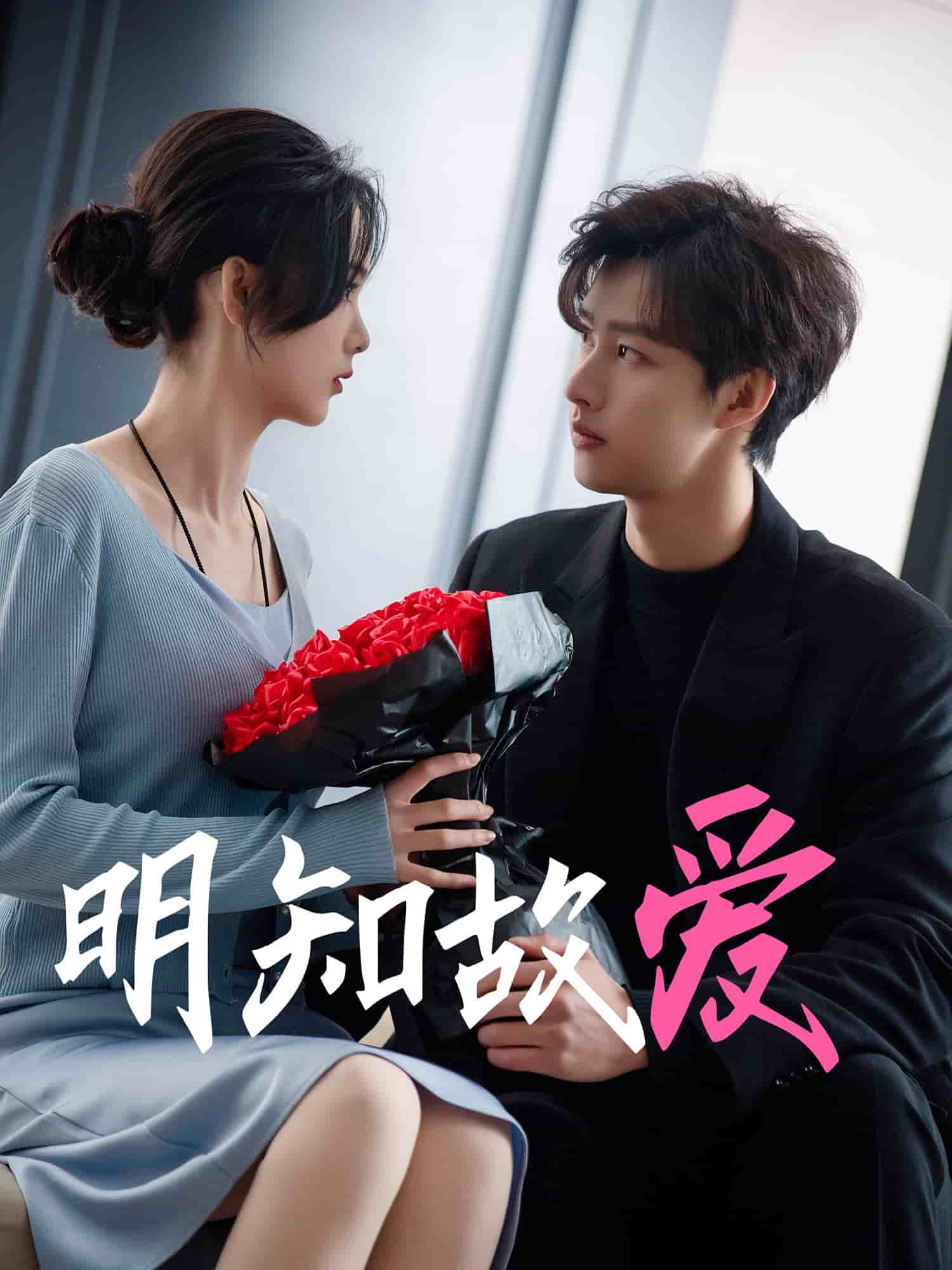 明知故爱第44集