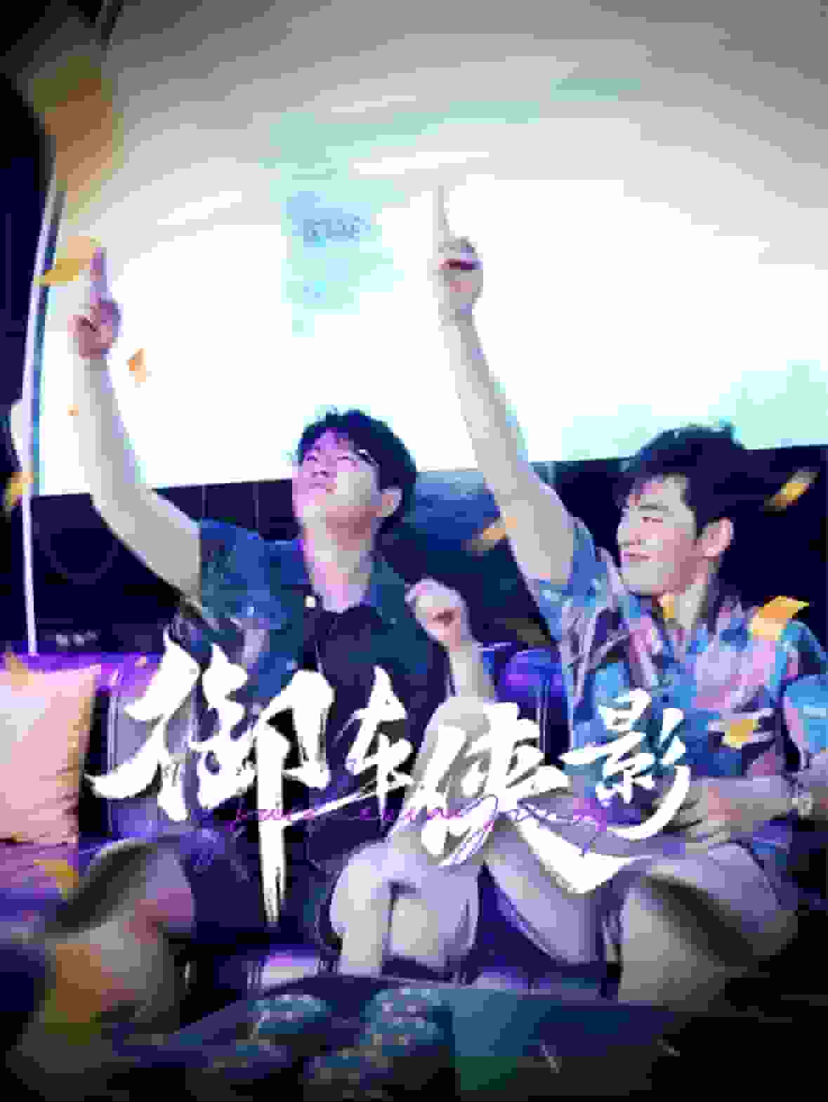 御车侠影第79集