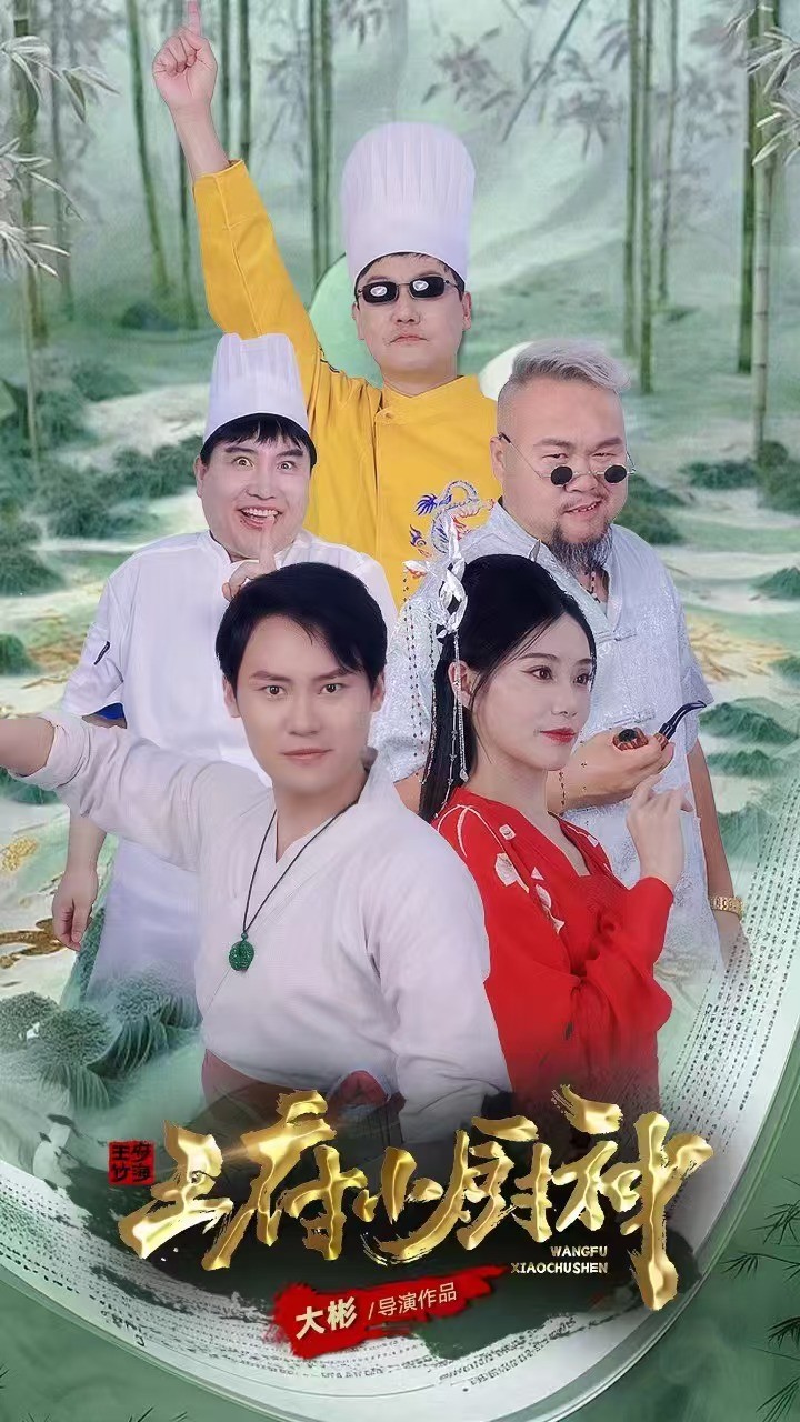 王府小厨神第66集